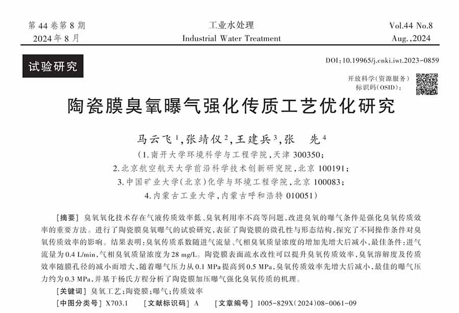 陶瓷膜臭氧曝氣強化傳質工藝優(yōu)化研究